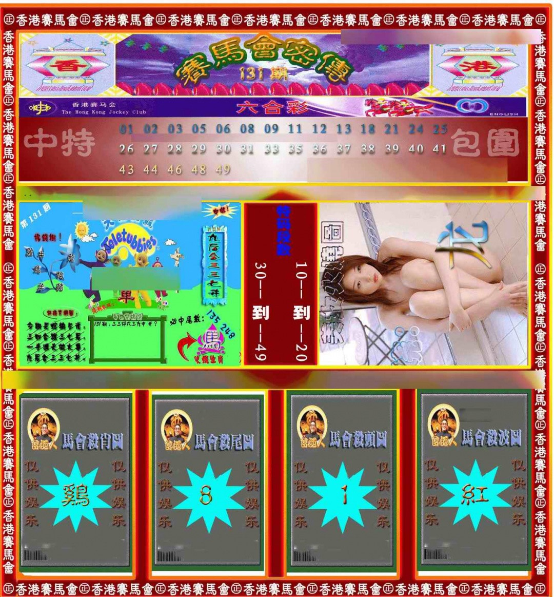 六合彩131期赛马会密传