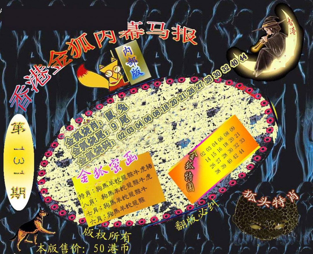 六合彩131期六合鬼王