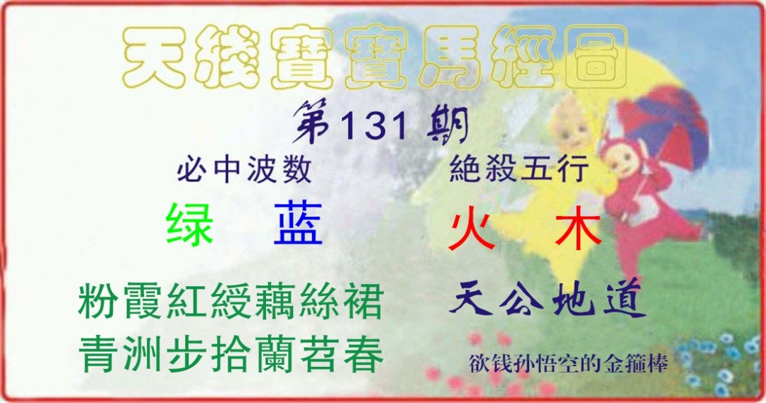 六合彩131期天线宝宝马经图