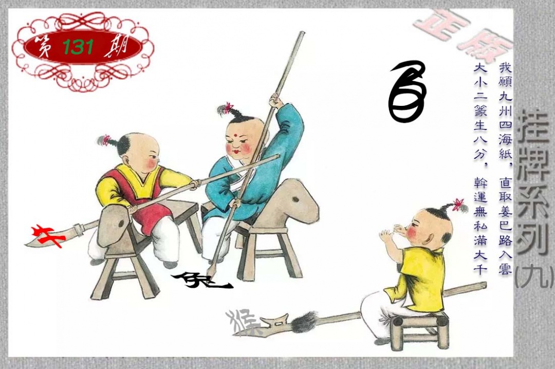 六合彩131期马经挂牌系列I(新图)