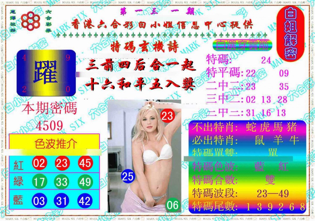 六合彩131期白姐解密《另版》