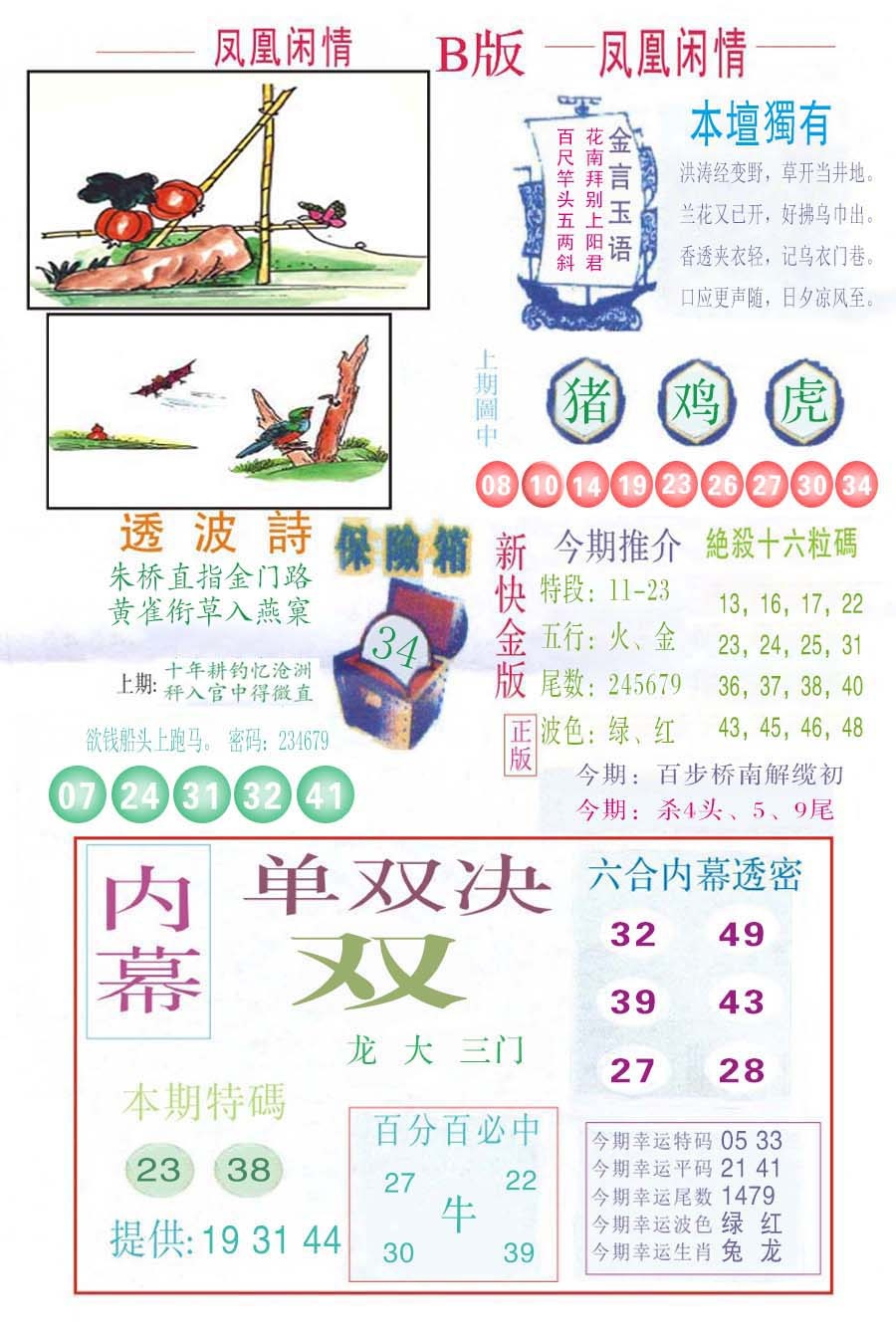 六合彩131期凤凰闲情C