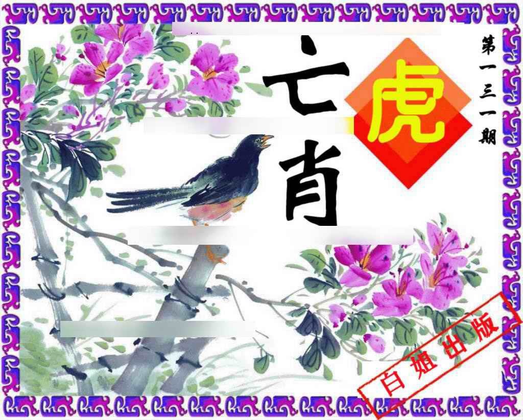 六合彩131期神鸟版