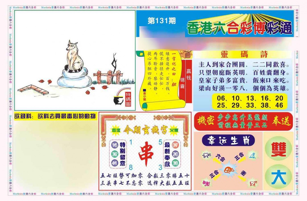 六合彩131期博彩通A(新图)