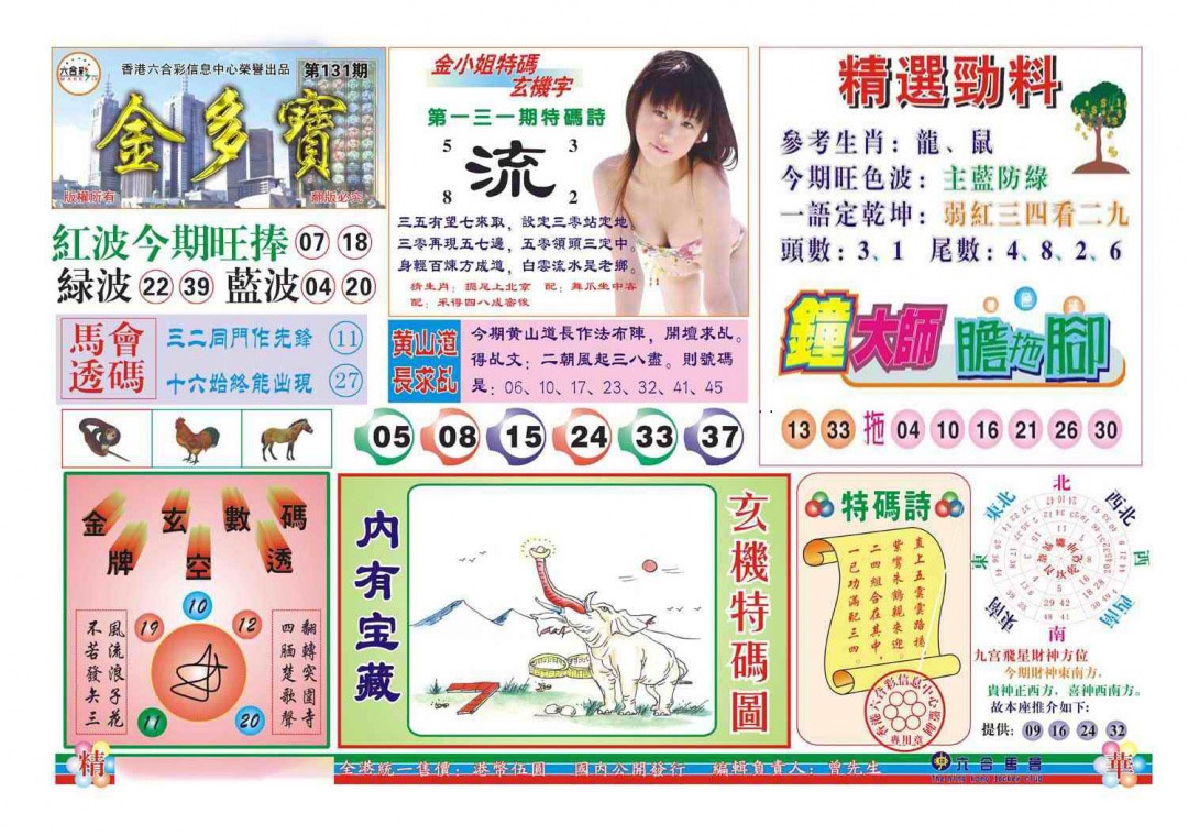六合彩131期金多宝(新图)