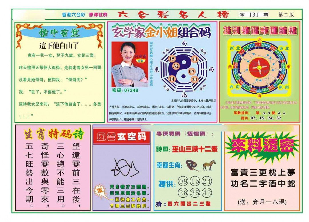 六合彩131期名人榜B(新图)