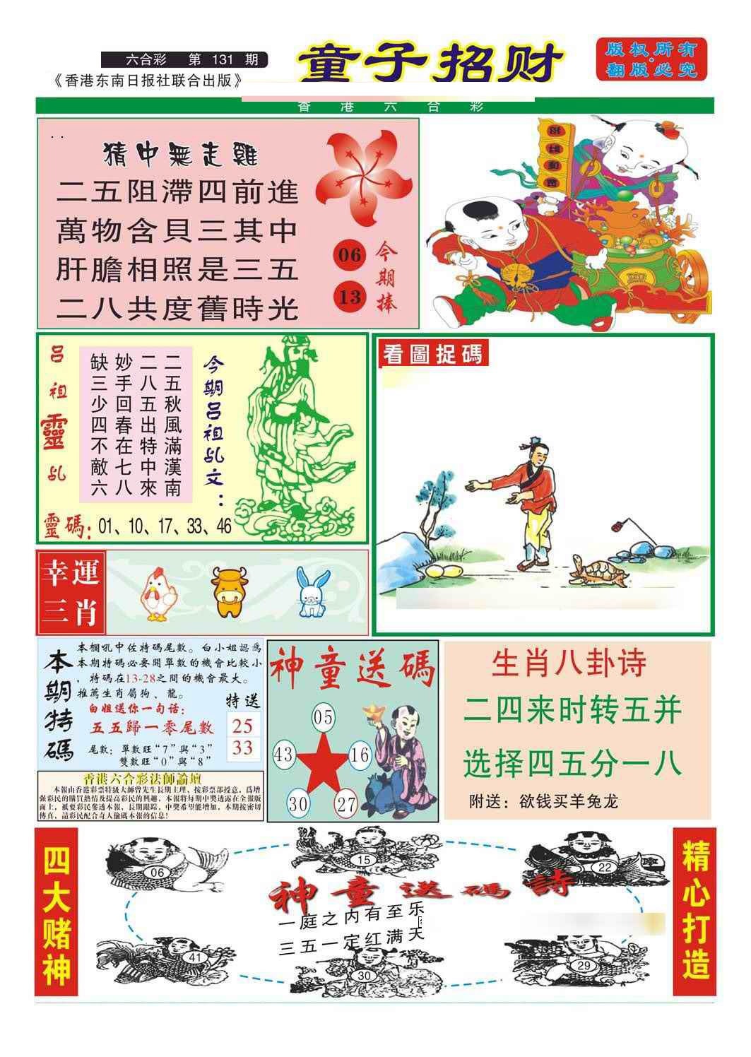 六合彩131期童子招财