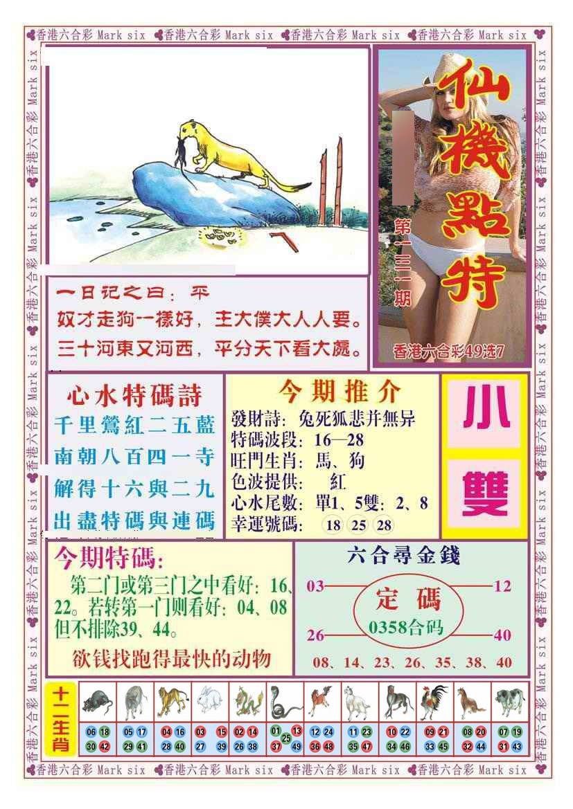 六合彩131期仙机点特（新图）