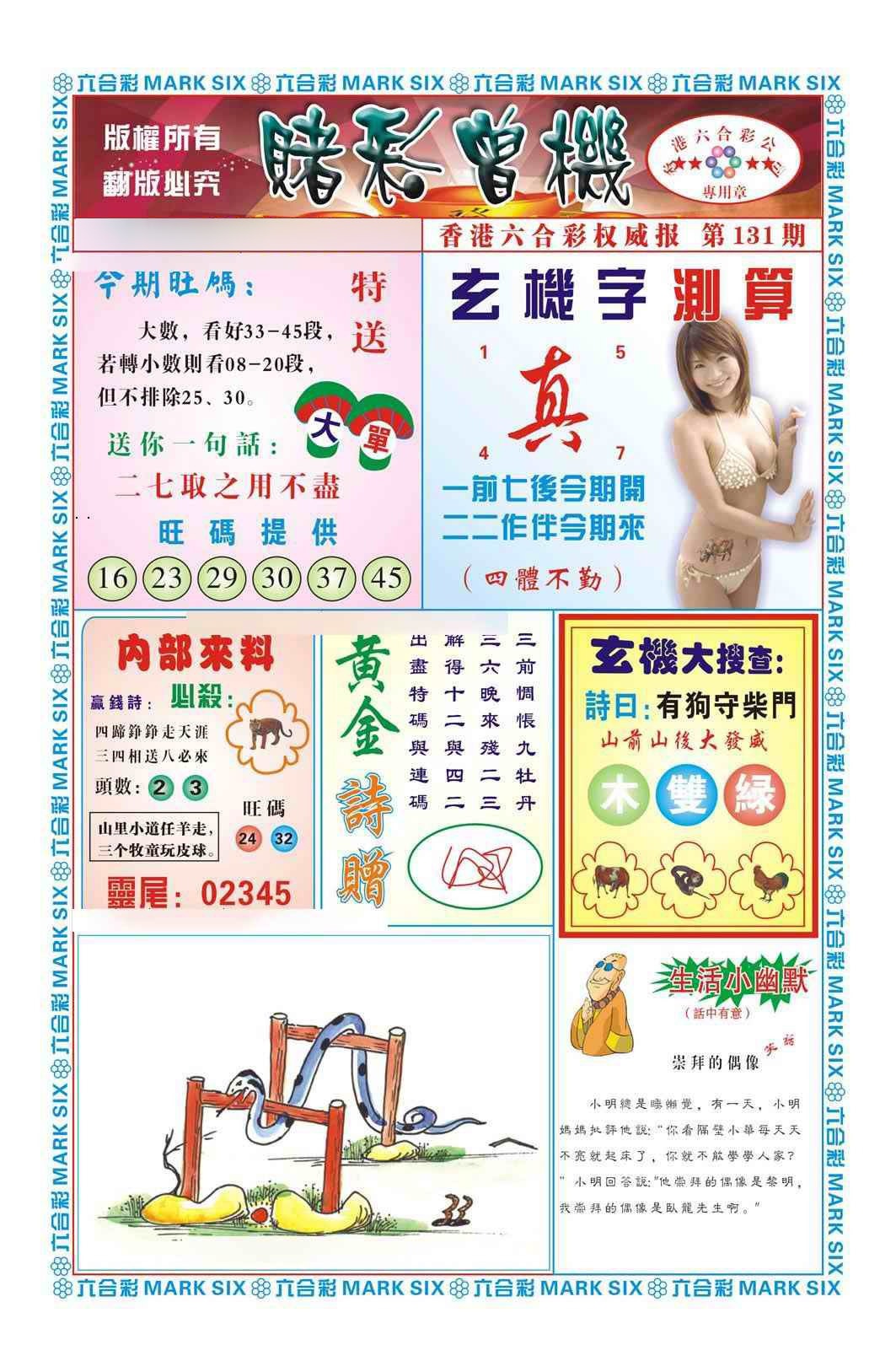 六合彩131期赌彩曾机（新图）