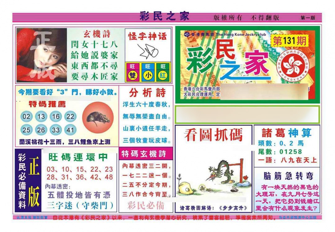 六合彩131期彩民之家A（新图）