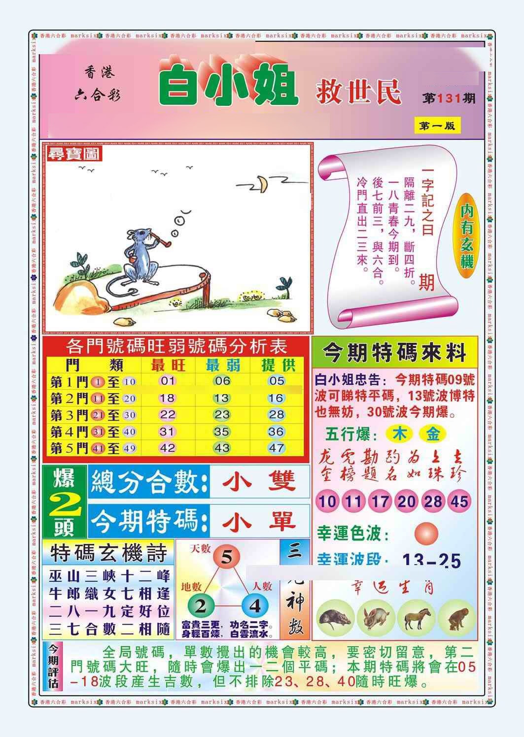 六合彩131期白小姐救世民A（新图）