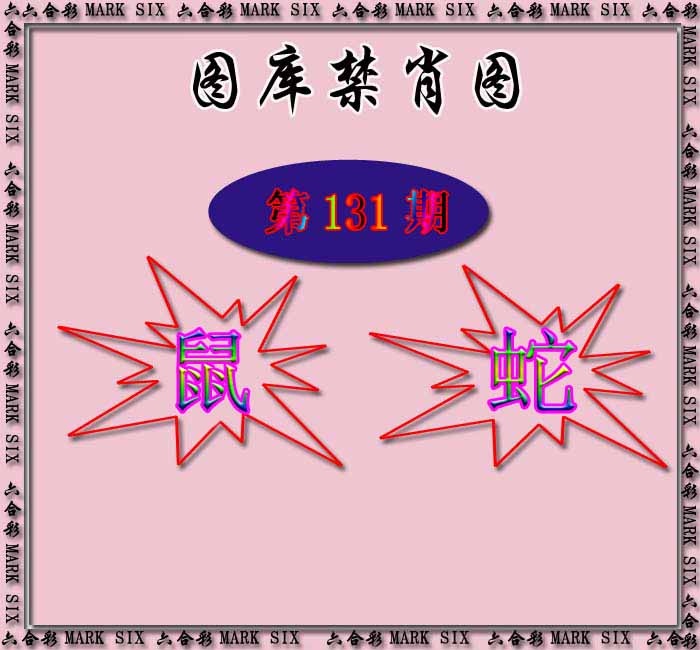 六合彩131期红姐统一禁肖图