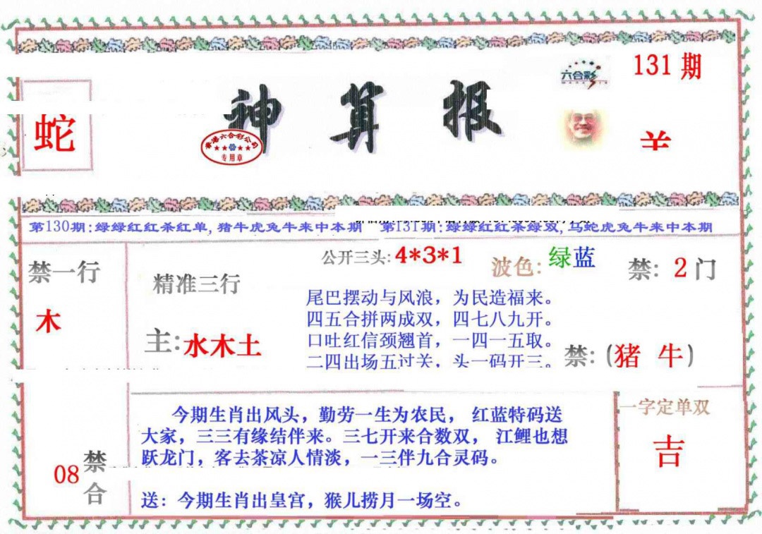 六合彩131期神算报