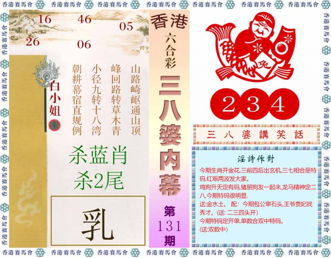 六合彩131期三八婆内幕(彩)