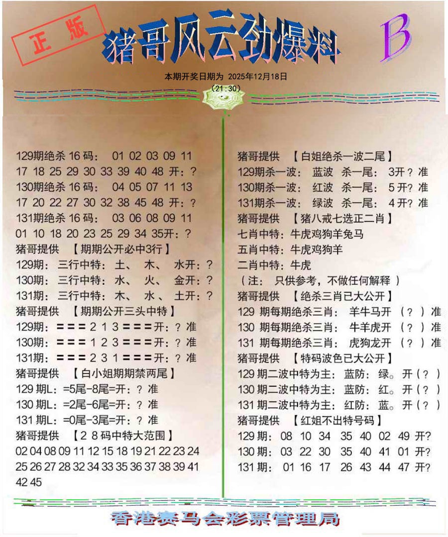 六合彩131期猪哥风云劲爆料B