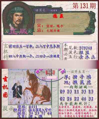 六合彩131期孔明报