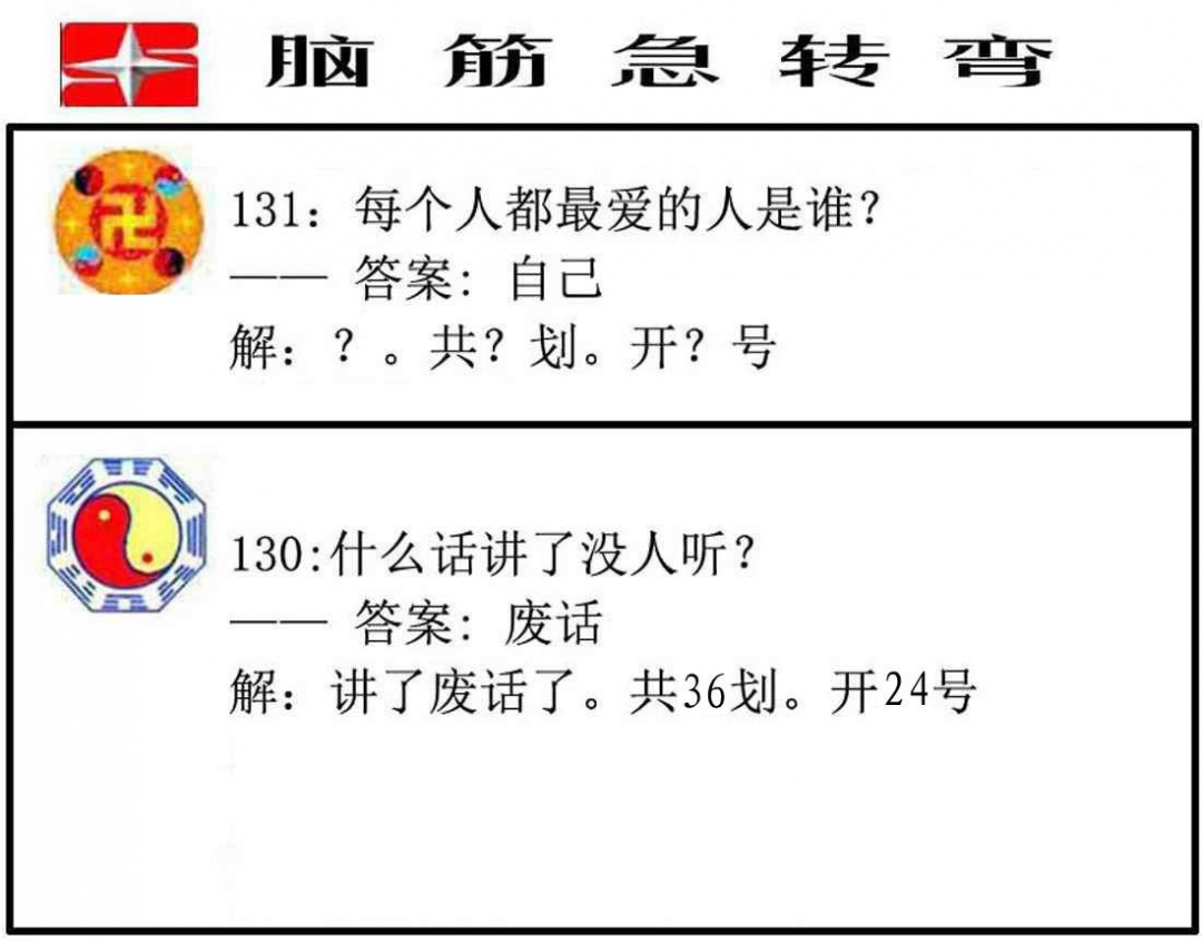 六合彩131期脑筋急转弯