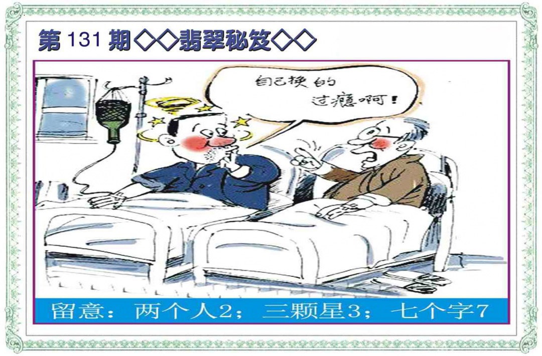 六合彩131期翡翠秘笈(信封)