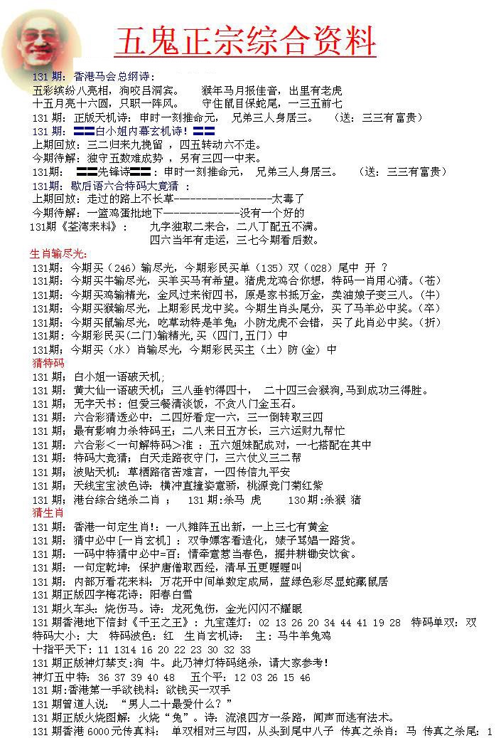 六合彩131期五鬼正宗会员综合资料A