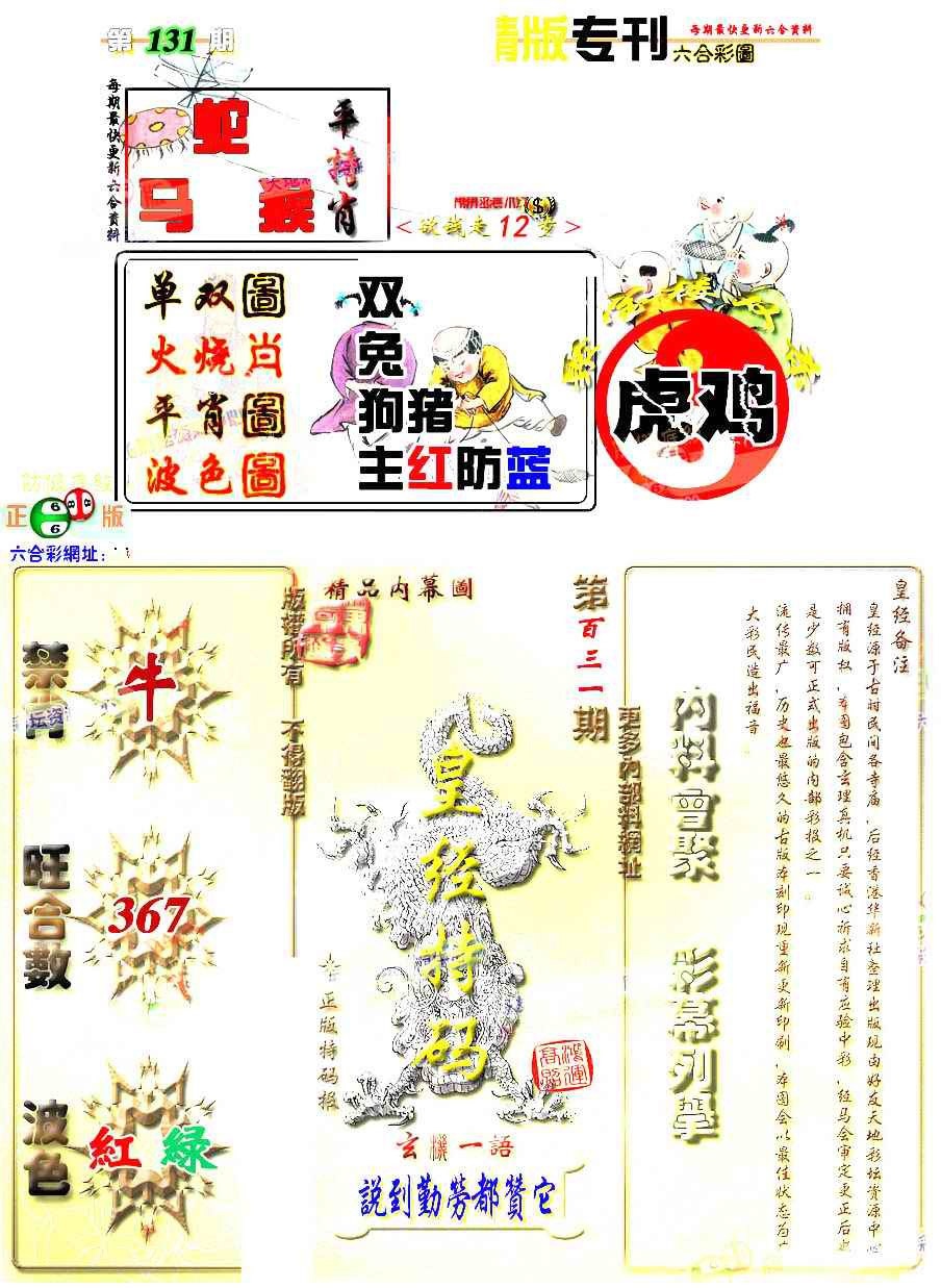 六合彩131期精版专刊