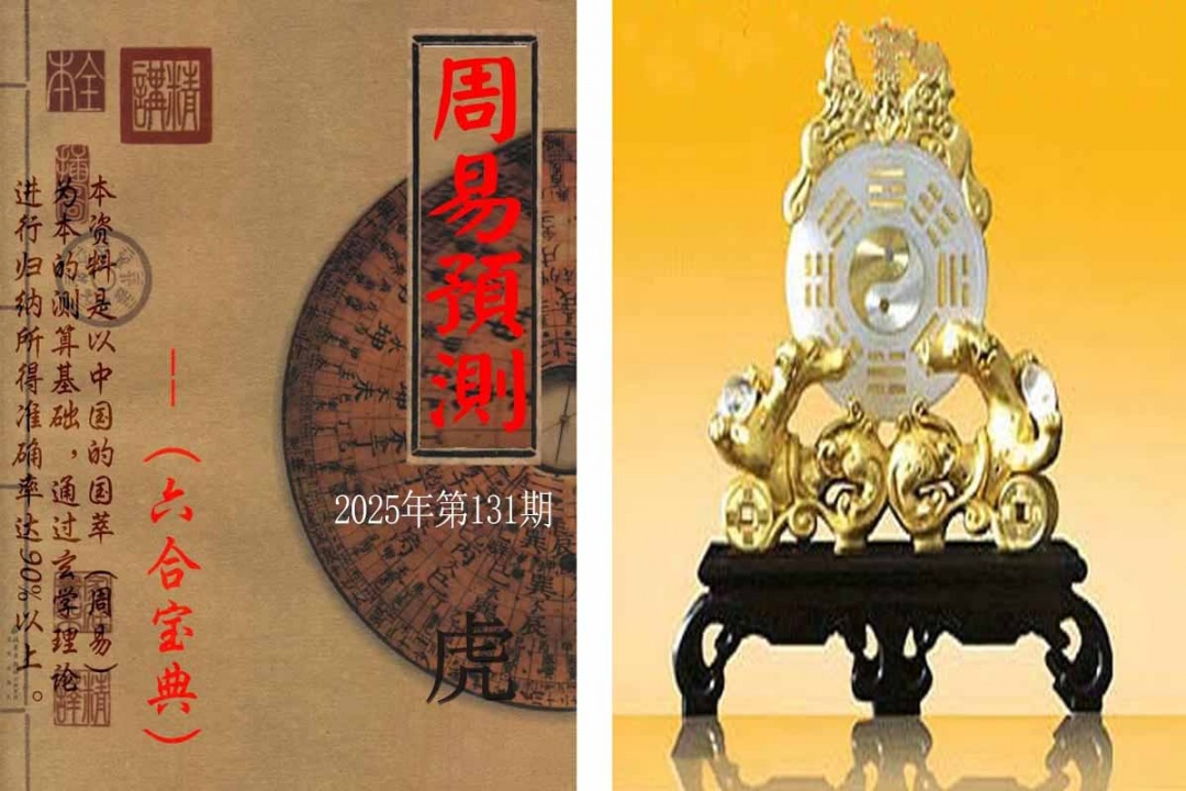 六合彩131期周易预测报