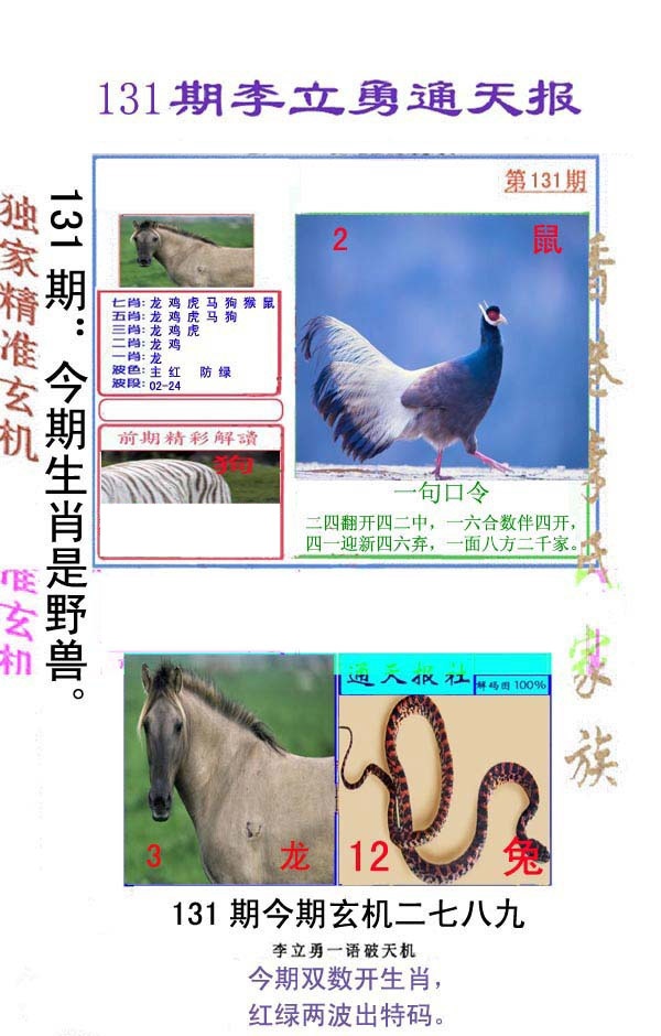 六合彩131期李立勇通天报