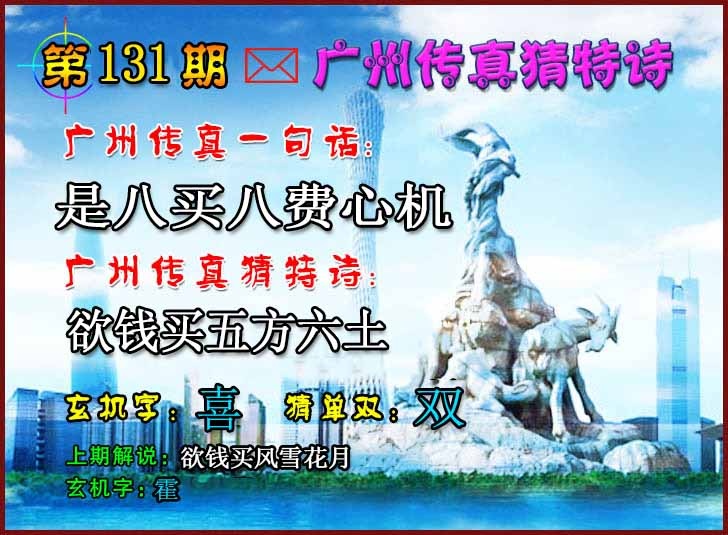 六合彩131期广州传真猜特诗2