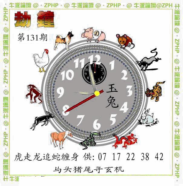六合彩131期牛派劫钟报