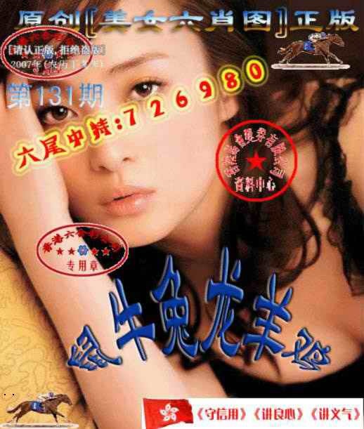 六合彩131期美女六肖中特图