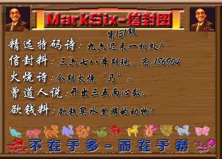 六合彩131期信封图《另版》