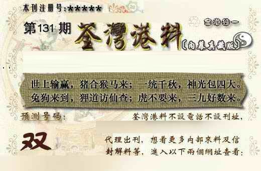 六合彩131期茶湾港料《另版》
