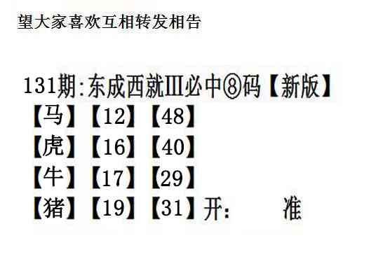 六合彩131期东成西就