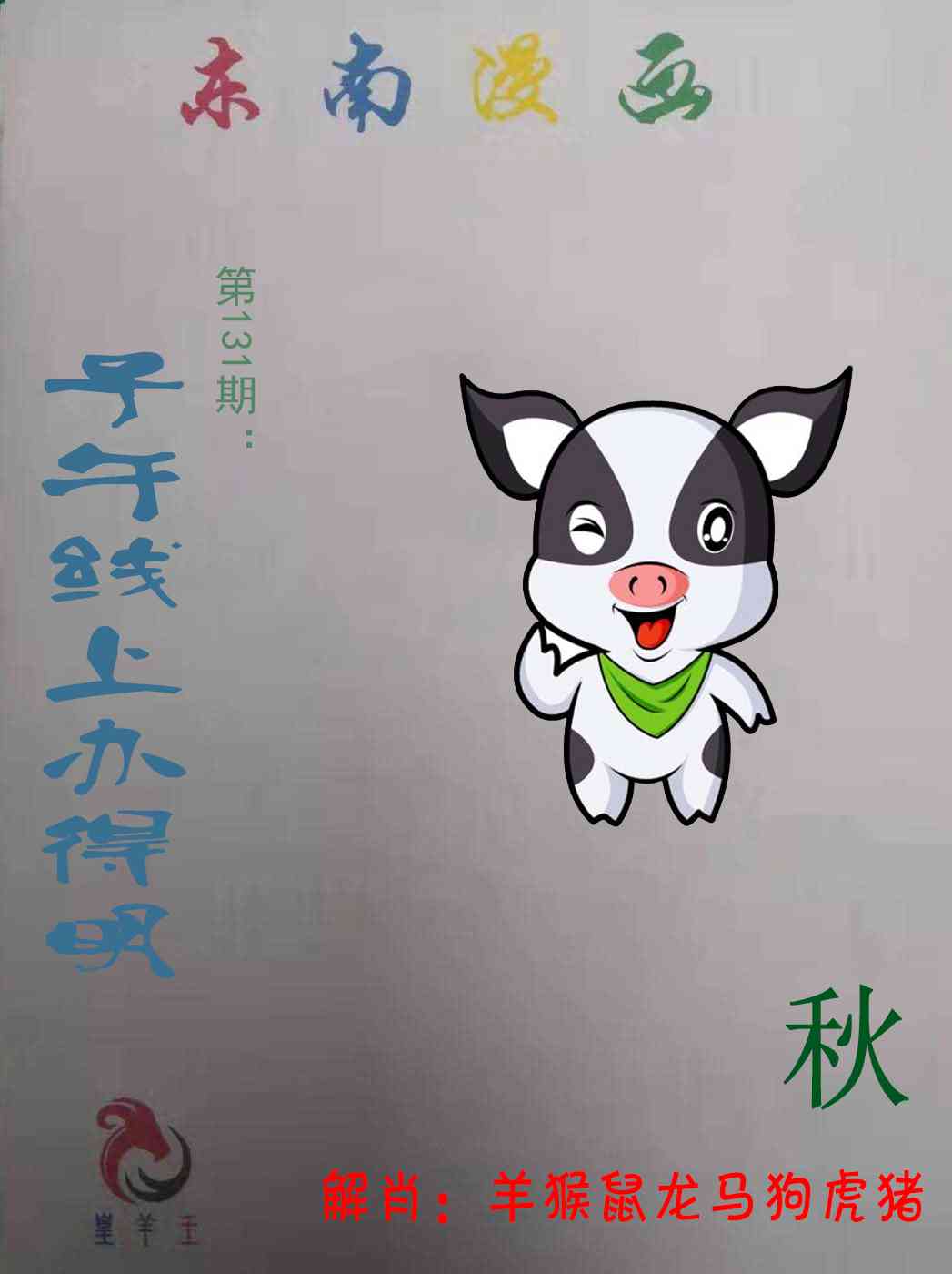 六合彩131期东南漫画