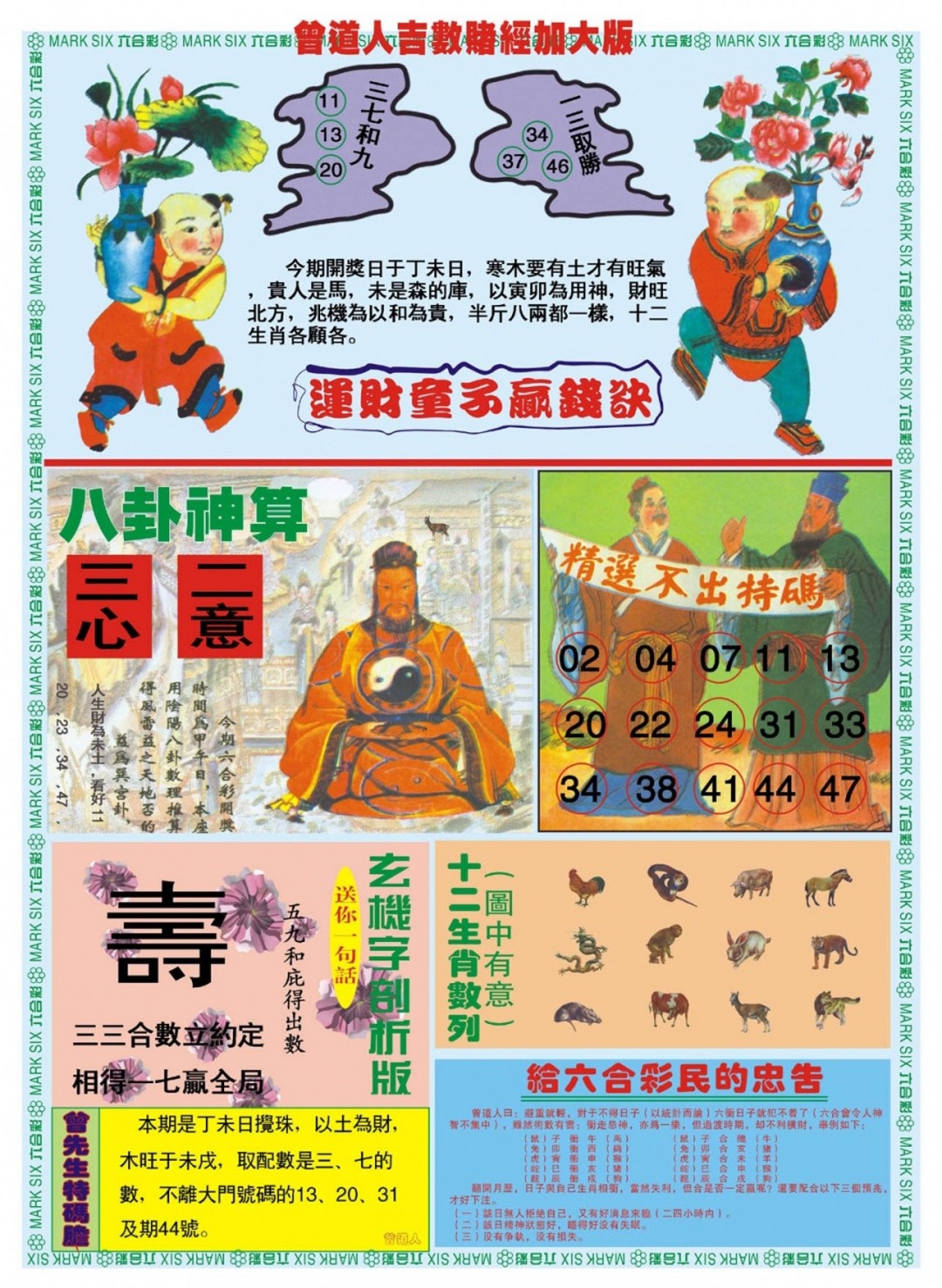 六合彩131期曾道人吉数赌经B加大版