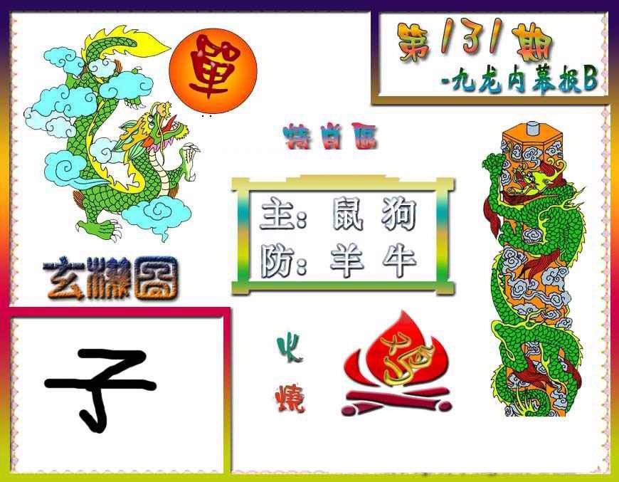 六合彩131期九龙内幕特肖图B
