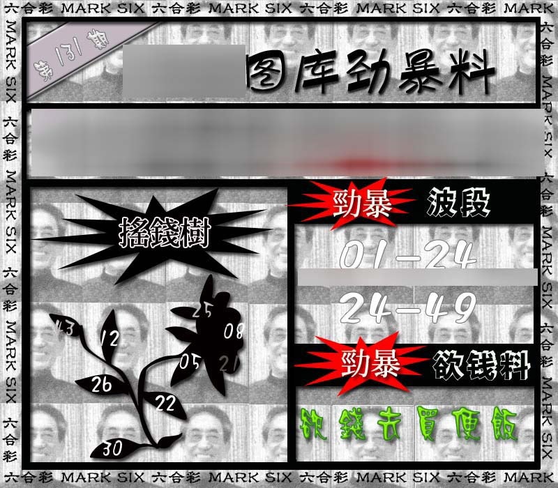 六合彩131期劲暴来料{正版}