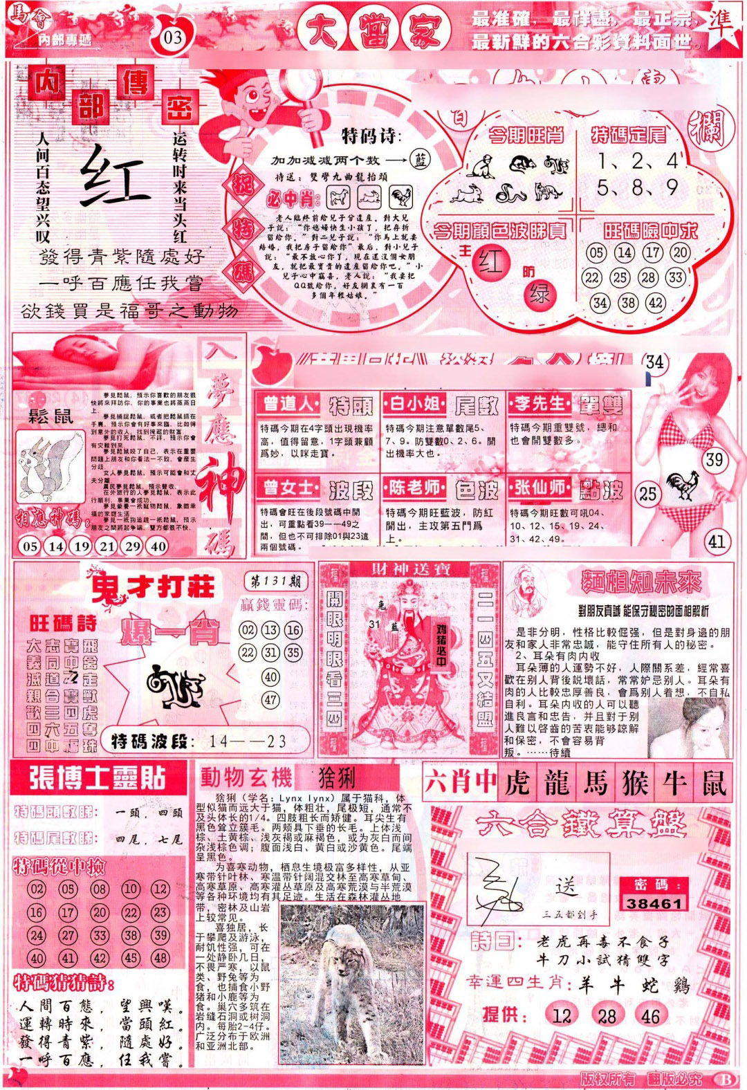 六合彩131期彩卷后庄B(保证香港版)