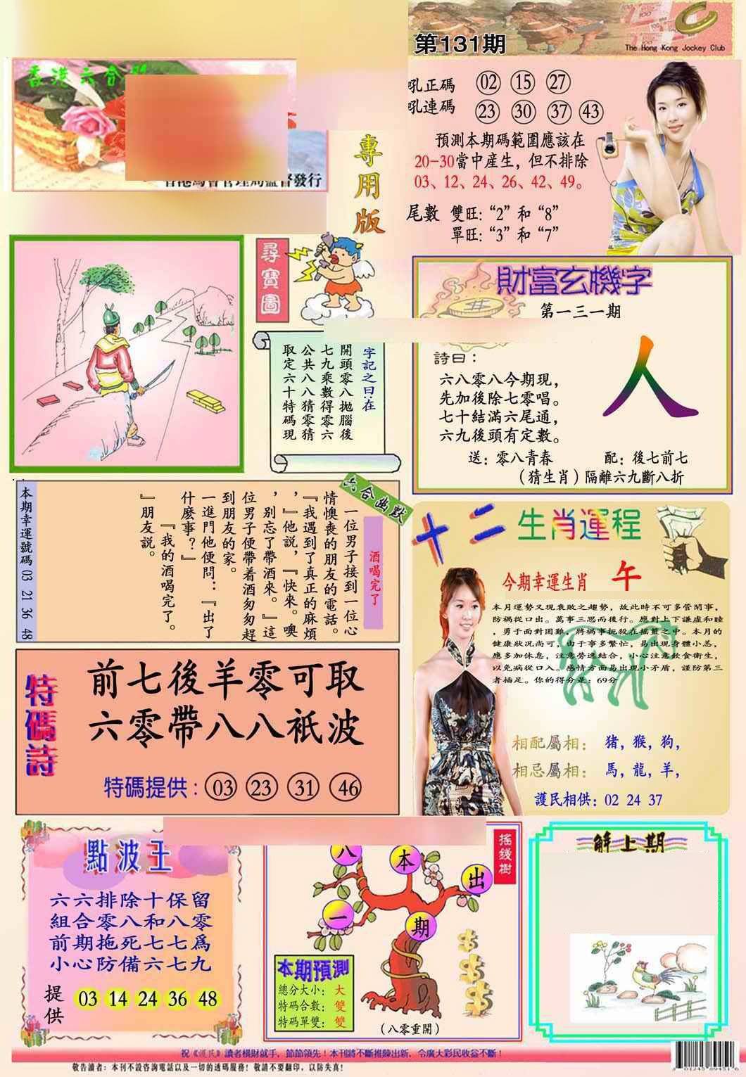 六合彩131期马经专用版(新图推荐)