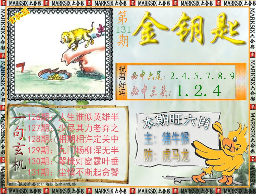 六合彩131期金钥匙