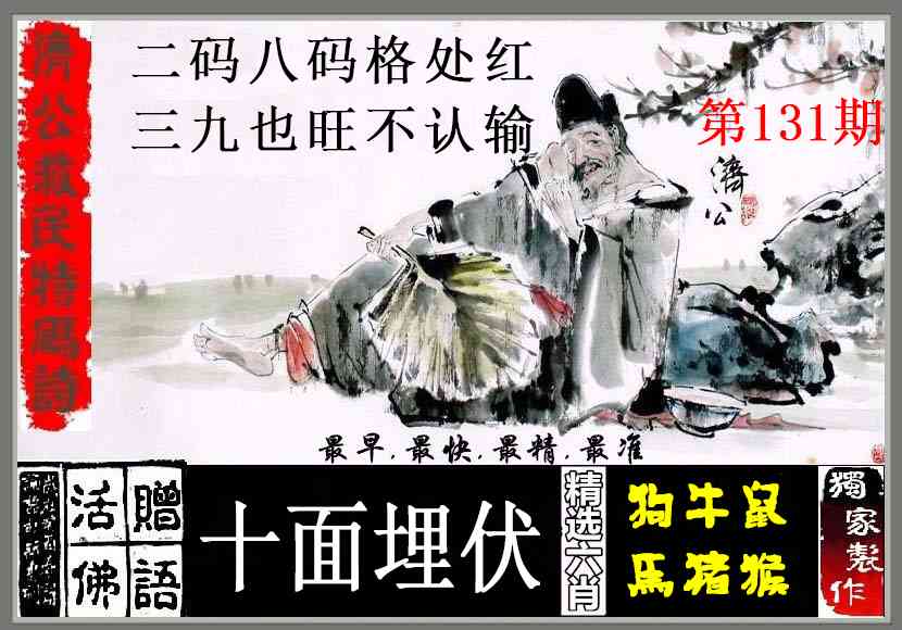 六合彩131期济公救民特码诗