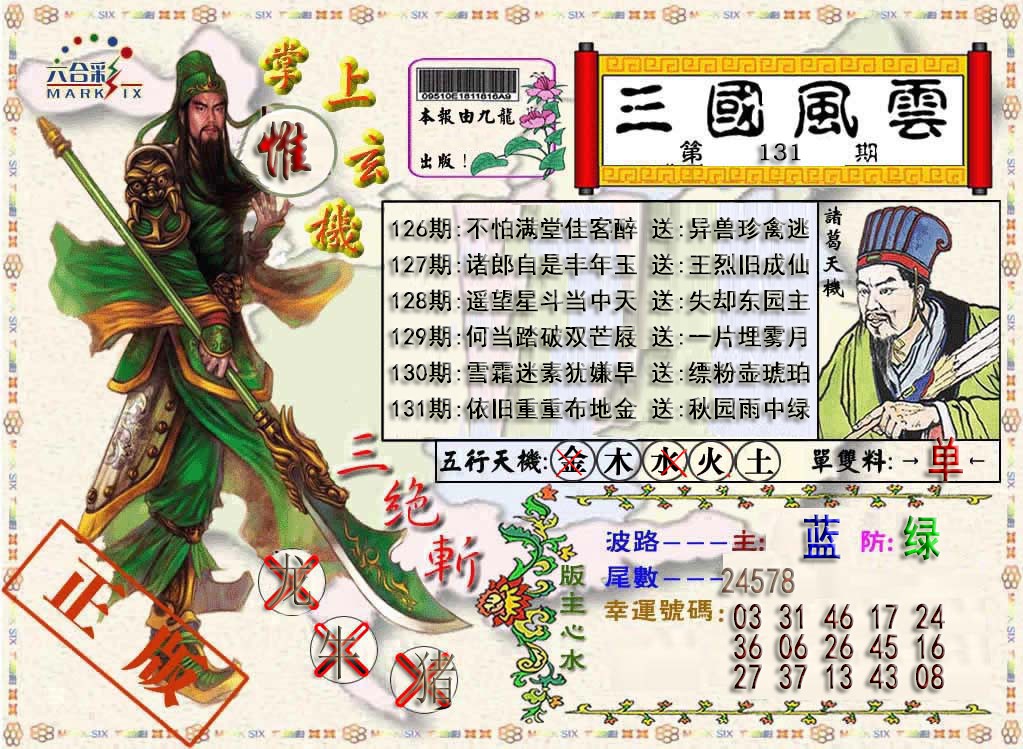 六合彩131期三国风云特码报