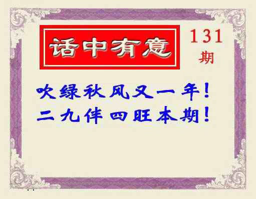 六合彩131期话中有意(另版)
