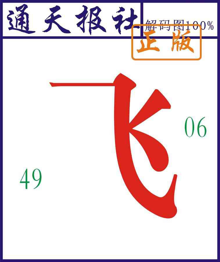 六合彩131期通天报解码图