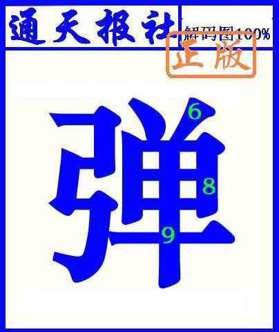 六合彩131期通天报解码图(另版)