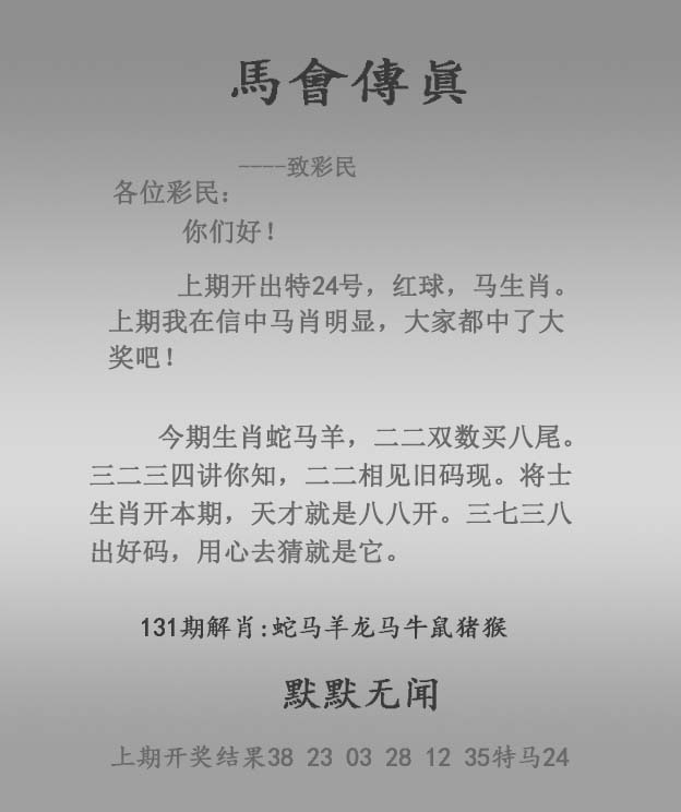 六合彩131期马会传真报