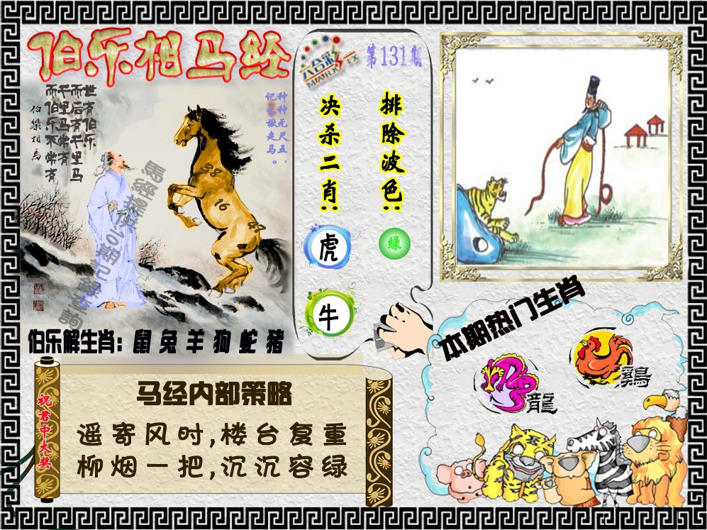 六合彩131期伯乐相马经（荐）