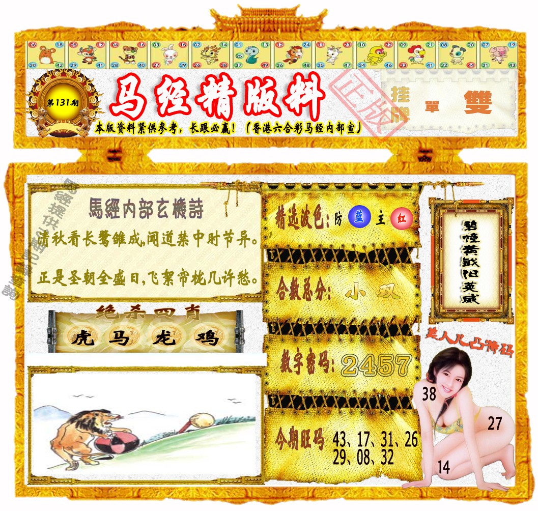 六合彩131期马经精版料（荐）