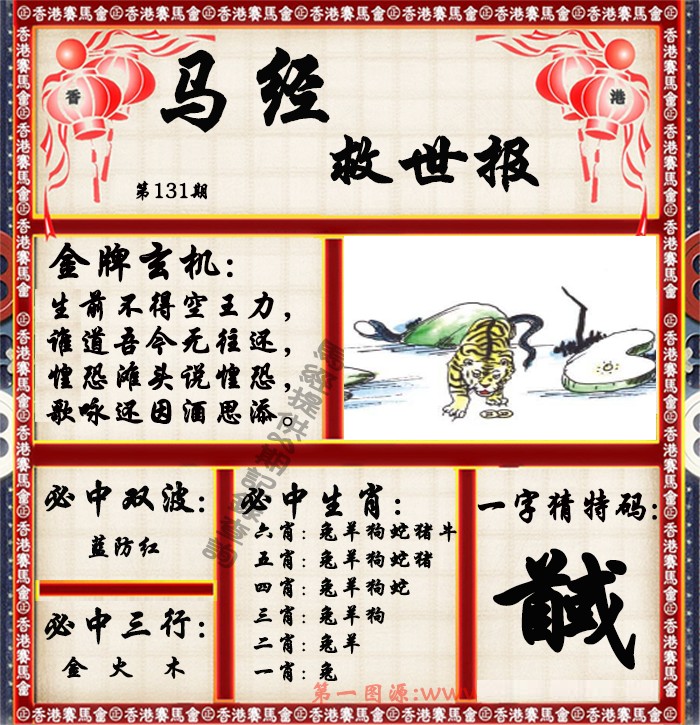 六合彩131期马经救世报（荐）