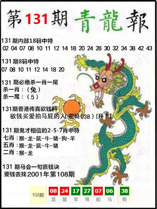 六合彩131期青龙报