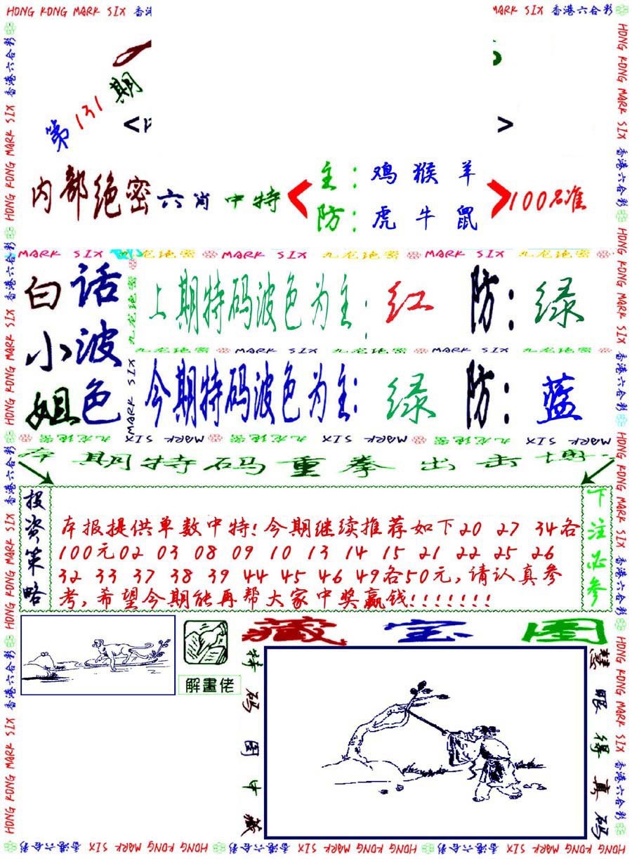 六合彩131期九龙密报